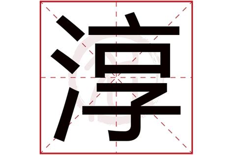 淳五行|淳字五行属什么